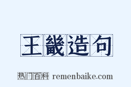 王畿造句是什么意思的图片